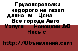 Грузоперевозки недорого на газел длина 4м › Цена ­ 250 - Все города Авто » Услуги   . Ненецкий АО,Несь с.